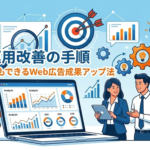 Web広告運用改善の解説イラスト。データ分析が表示されたノートPCと、話し合うビジネスパーソンを描画。